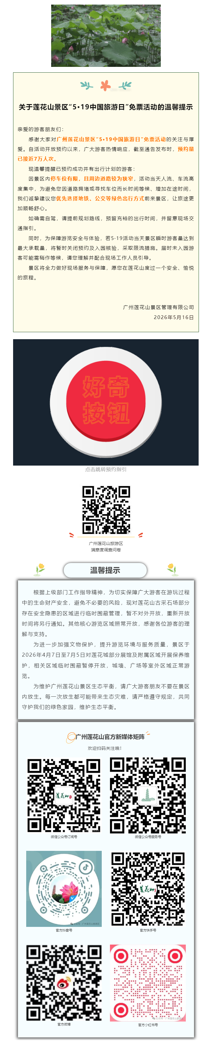 20260516-关于莲花山景区“5·19中国旅游日”免票活动的温馨提示.png